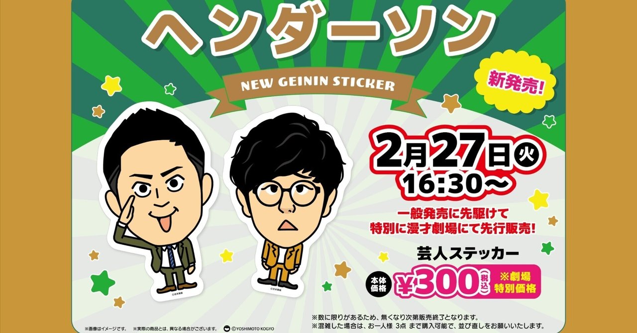 重大告知！！2/27(火)芸人ステッカー先行発売決定🎉｜よしもと