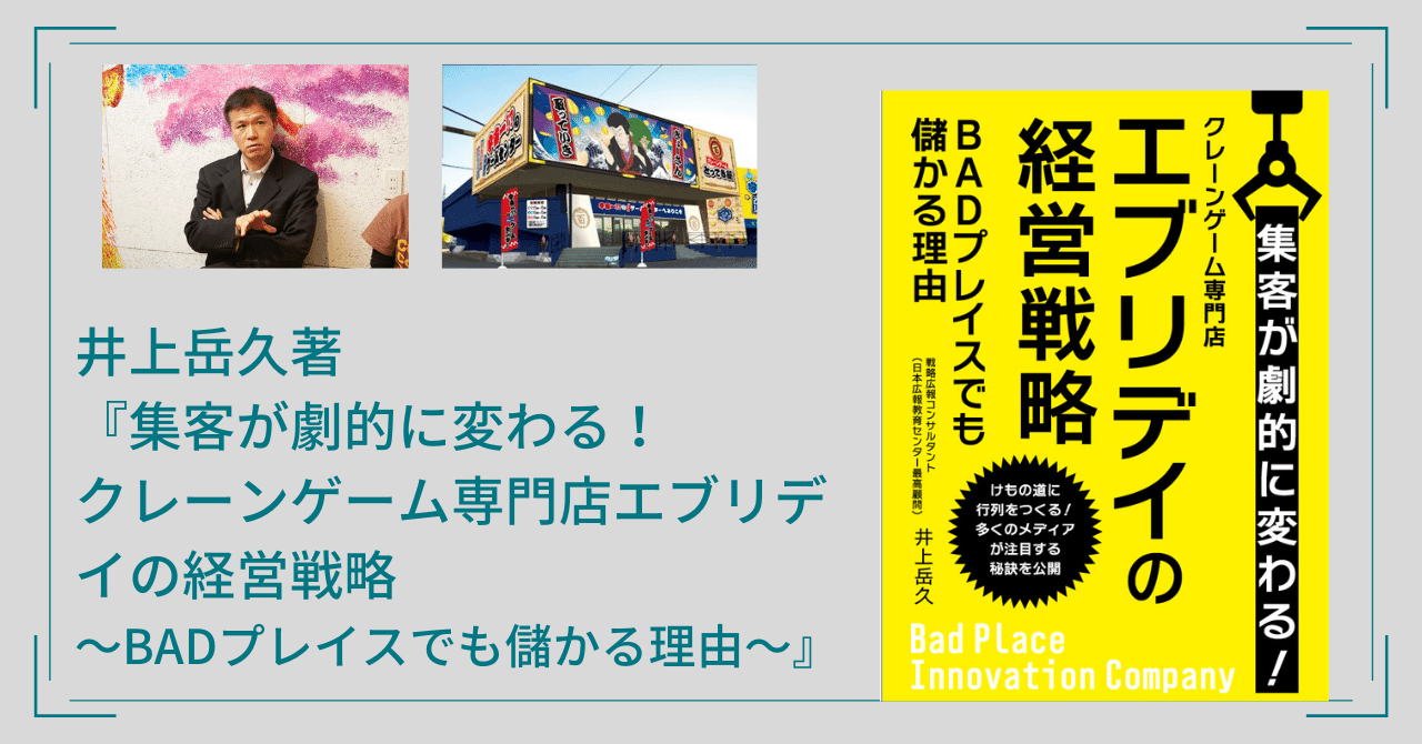 誰も見向きもしない立地からギネス世界一、そしてメディアがほぼ毎日取材に来る人気店になったゲームセンターの経営法を書籍化！『クレーンゲーム専門店エブリデイの経営戦略～BADプレイスでも儲かる理由～』202｜カレー大學  学長 /井上岳久