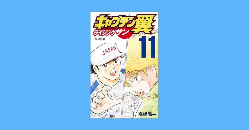 キャプテン翼 ライジングサン 第11巻 6月4日発売 キャプテン翼 オフィシャル