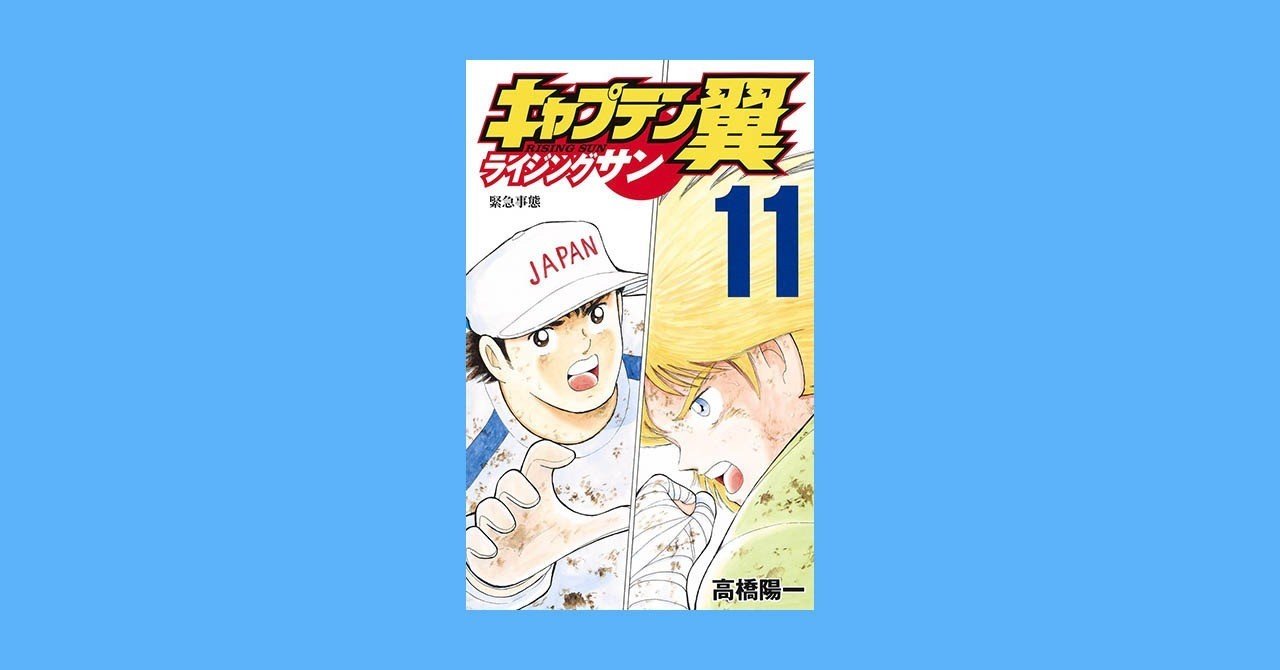 キャプテン翼 ライジングサン 第11巻 6月4日発売 キャプテン翼 オフィシャル