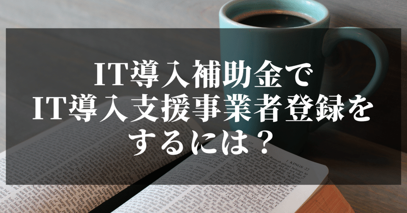 IT導入補助金でIT導入支援事業者登録をするには？