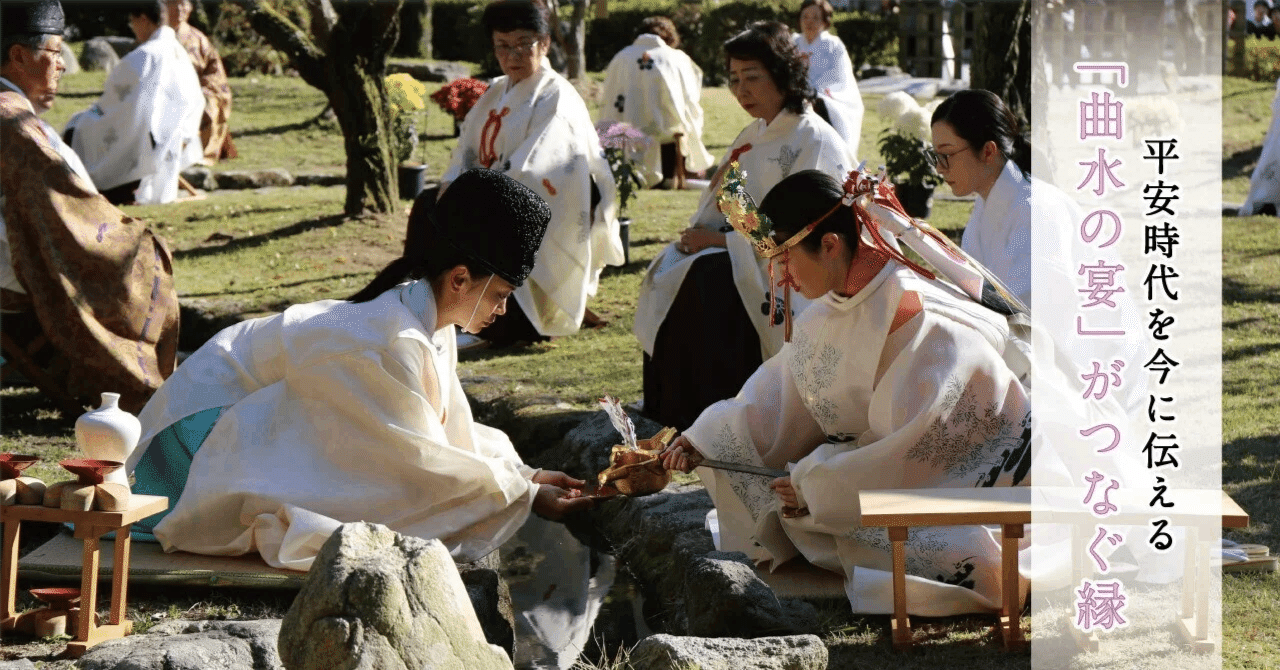 曲水の宴」が示す時代を超えてつなぐ縁｜小野照崎神社