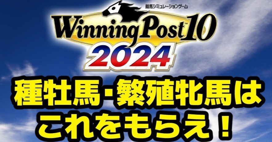 ウイニングポスト10・2024 予習攻略①時代別好きな国内種牡馬
