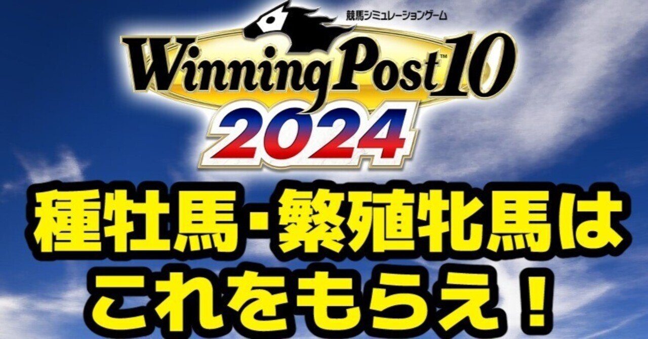 ウイニングポスト10 2024 ウイニングポスト10 2024』が2024年3月28日にSwitch/PS5/PS4/PC