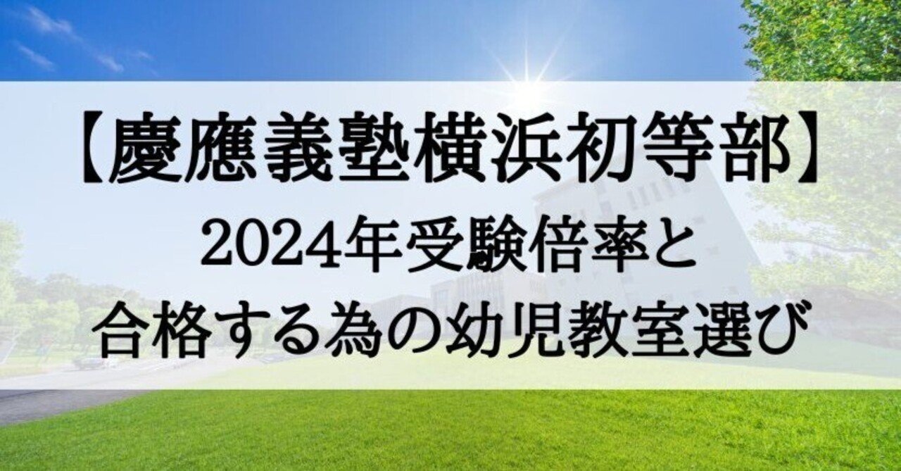 えり　慶應義塾横浜初等部 2024 合格願書コピー 慶應義塾横浜初等部】グッと目を引く！願書用写真の秘密をプロが