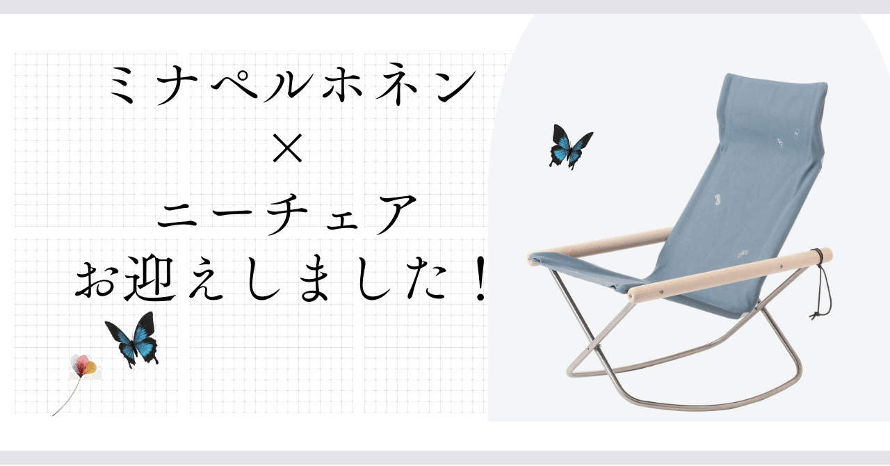 ミナペルホネン×ニーチェアお迎えしました！🦋🪑｜のら