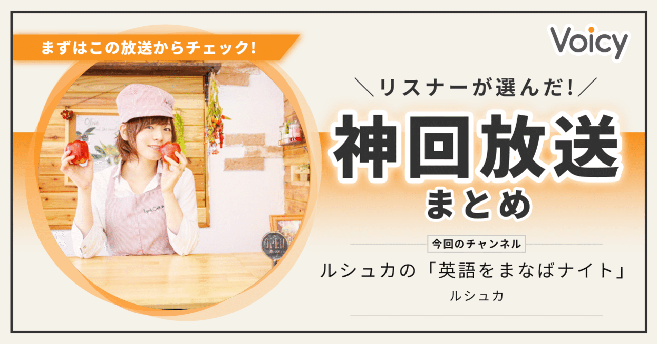 ルシュカの 英語をまなばナイト リスナーが選んだ 神回放送まとめ 音声プラットフォームvoicy 公式 Note