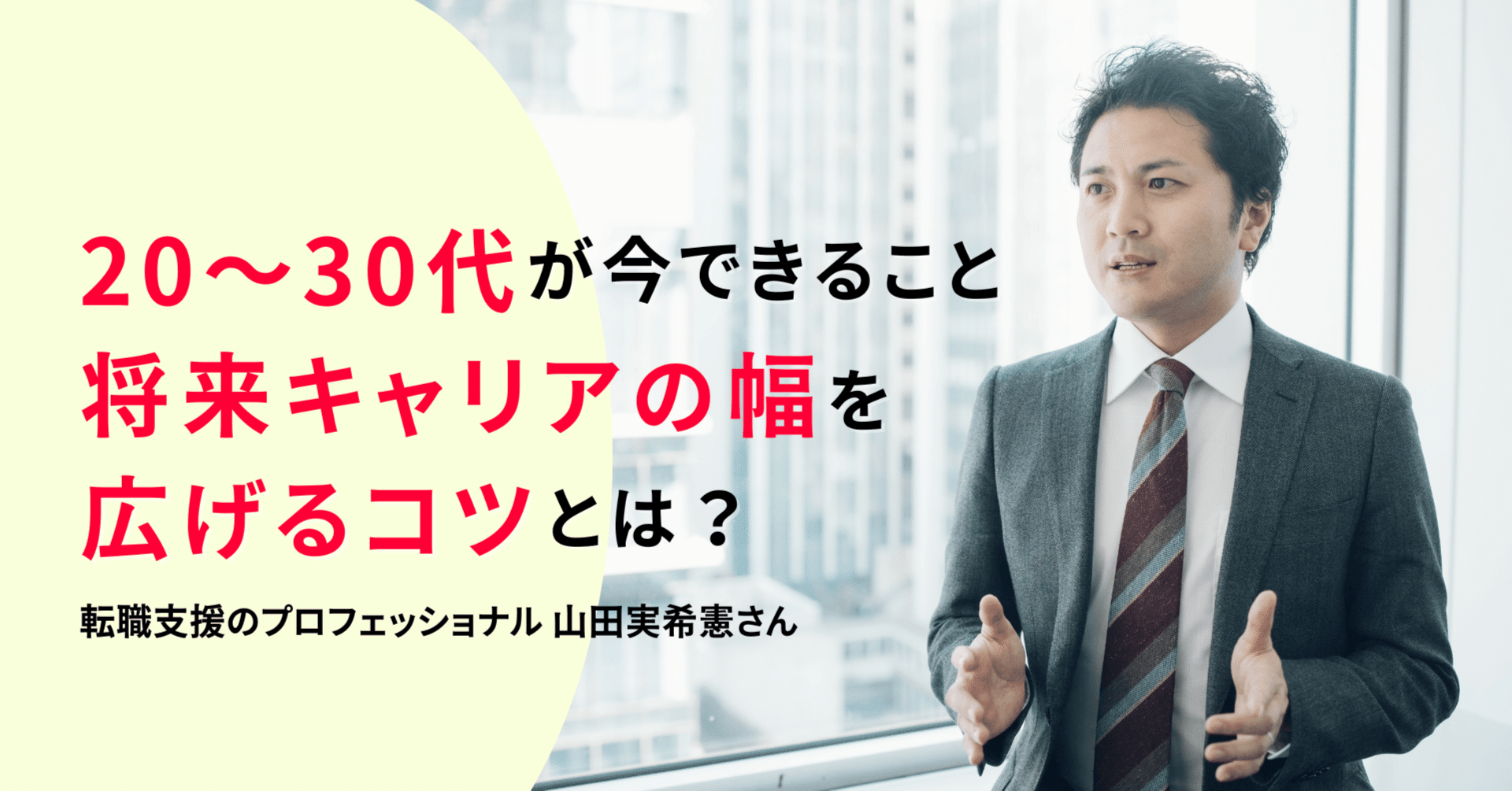 20～30代が今できること。将来キャリアの幅を広げるコツとは？｜転職