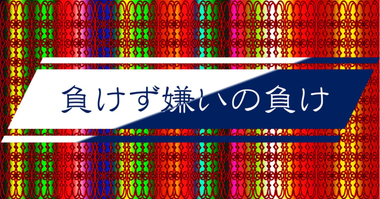 相手に負けまいとして口先で取り繕う負けず嫌いな人はその時点で負けが確定している にゃむ Imagecreationlabo Note 相手に負けまいとして口先で取り繕う負けず嫌いな人はその時点で負けが確定している にゃむ Imagecreationlabo Note