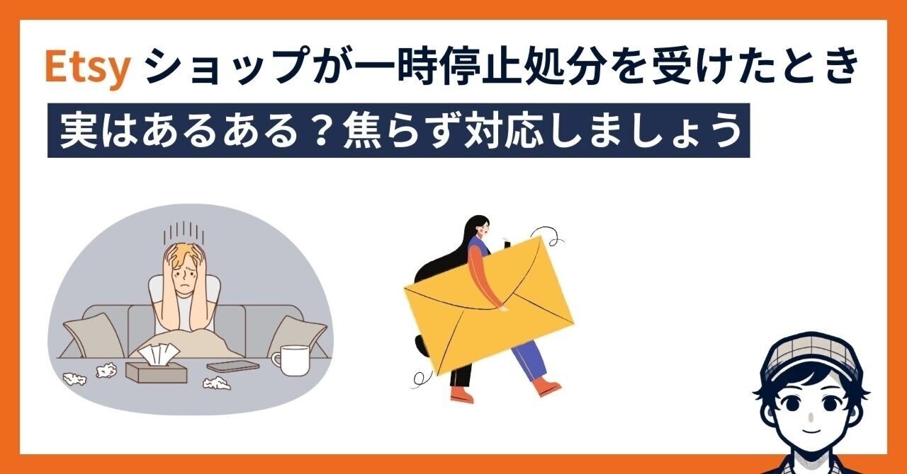 Etsyショップが一時停止処分を受けたときの対処法｜244 | Etsy