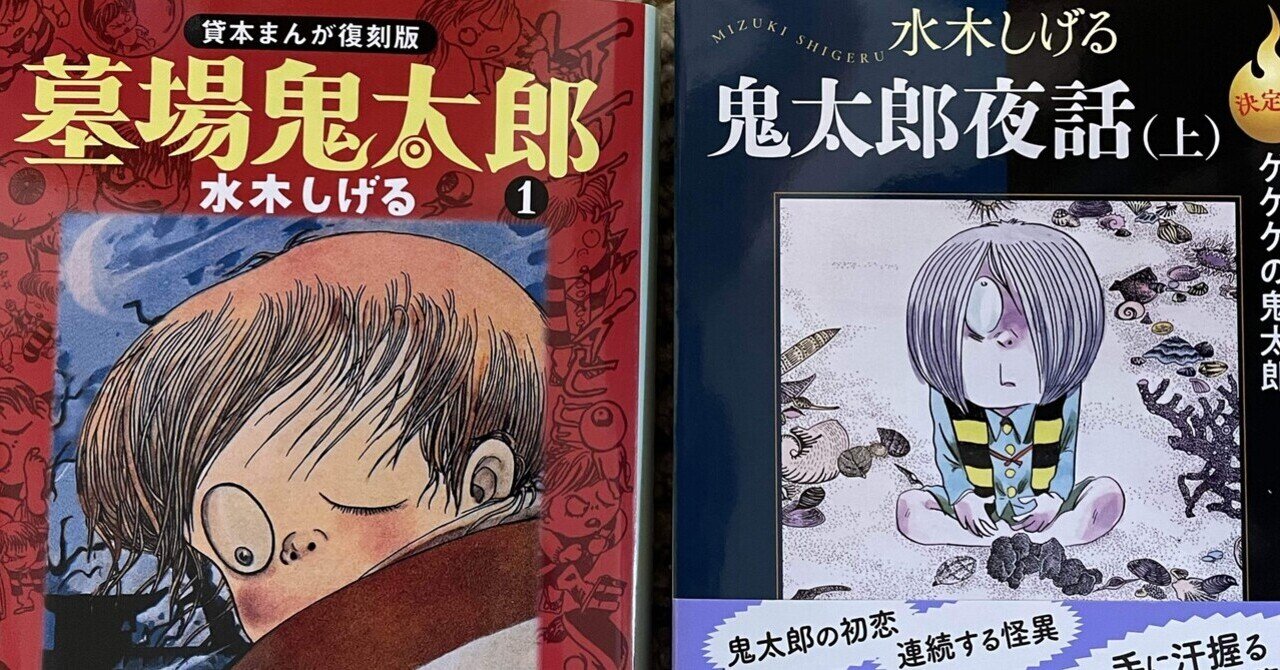 墓場鬼太郎』と『鬼太郎夜話』読み比べ|棒鱈人間 墓場鬼太郎』と『鬼太郎夜話』読み比べ|棒鱈人間