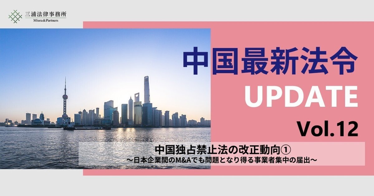 中国最新法令UPDATE Vol.12:中国独占禁止法の改正動向①~日本 中国最新法令UPDATE Vol.12:中国独占禁止法の改正動向①~日本