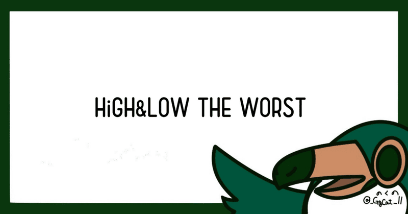 HiGH&LOW THE WORST 