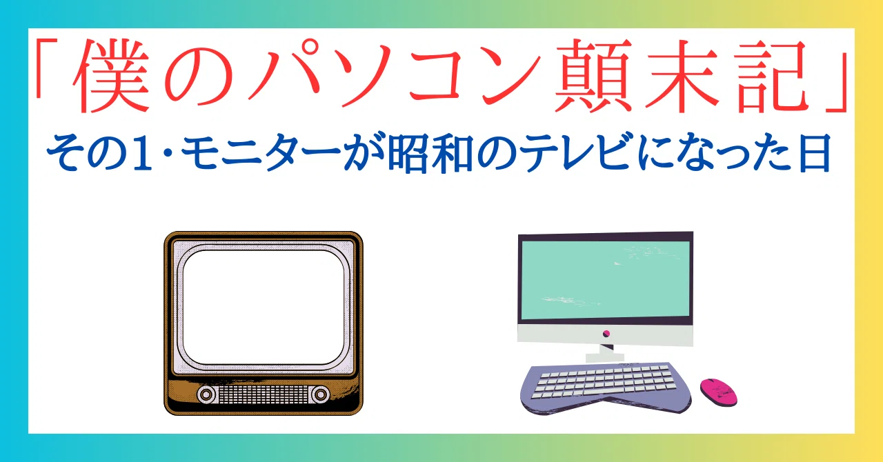 My PC Chronicle, Part 1: The Day My Monitor Became a Showa-Era TV｜アートと ...