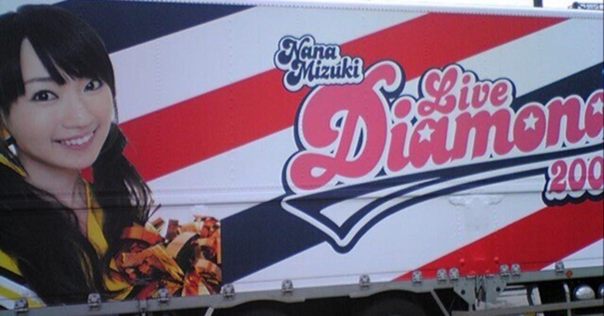 初ドーム公演】NANA MIZUKI LIVE DIAMOND 2009【2009.07.05