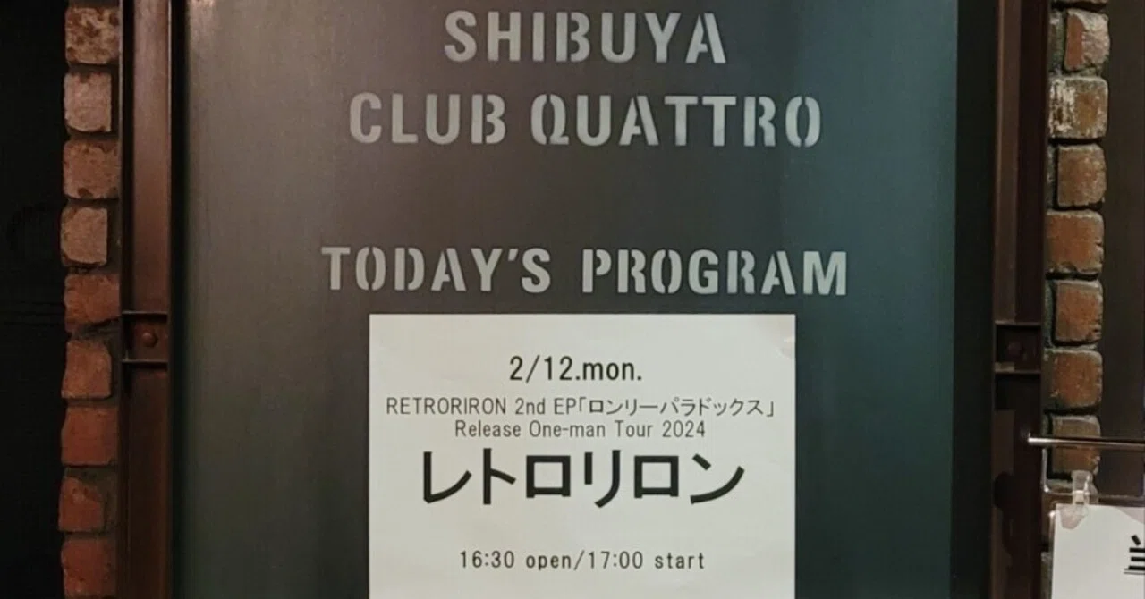 レトロリロン 2024年2月12日(月祝) 渋谷QUATTRO 
