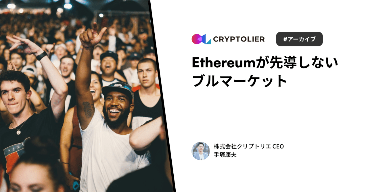 Ethereumが先導しないブルマーケット #Xスレッドアーカイブ｜手塚康夫 | クリプトリエCEO