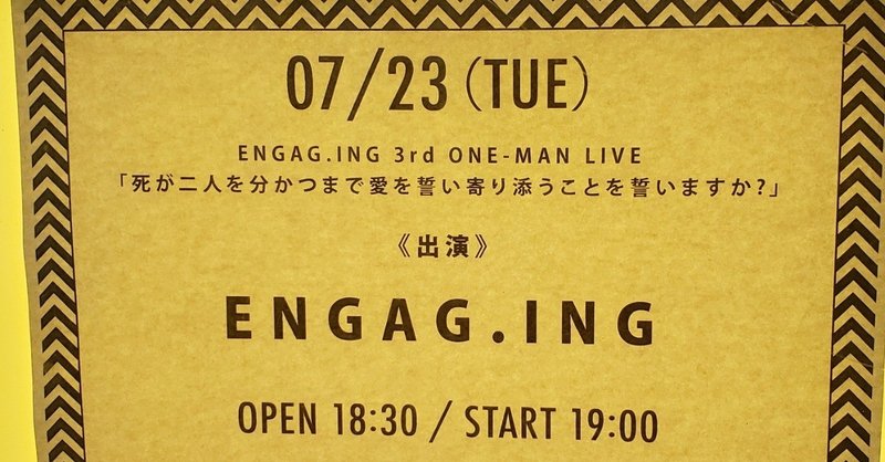 アイドル初心者がアイドル『ENGAG.ING』のライブを目撃した話。
