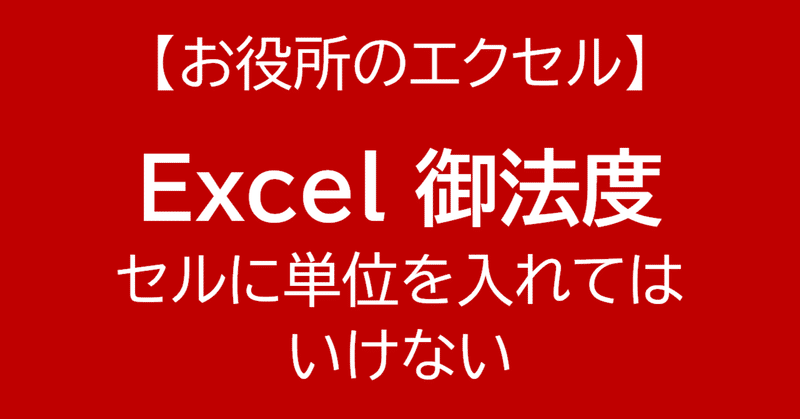 ［Excel］セルに単位を入れてはいけない（セルには数値だけ入れる）