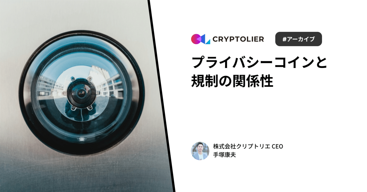 プライバシーコインと規制の関係性 #Xスレッドアーカイブ｜手塚康夫 | クリプトリエCEO