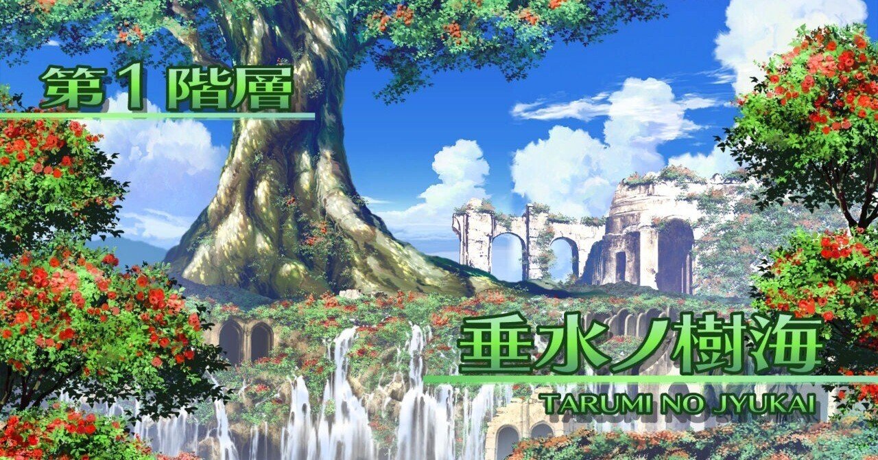 69本目 世界樹の迷宮III 星海の来訪者（1）｜mario