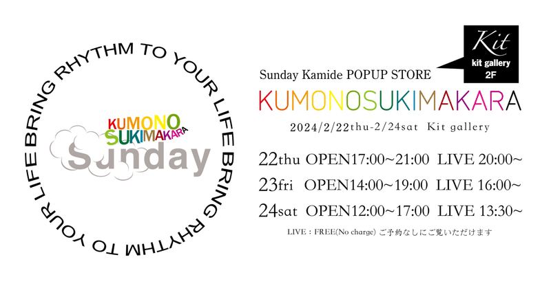 [kumonosukimakara]2/22からPOP UP STOREスタート