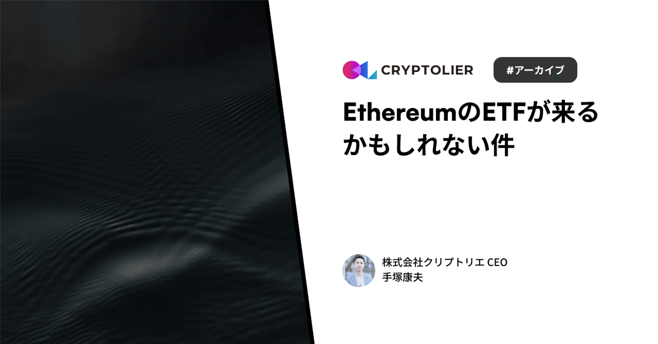 EthereumのETFが来るかもしれない件 #Xスレッドアーカイブ｜手塚康夫 | クリプトリエCEO