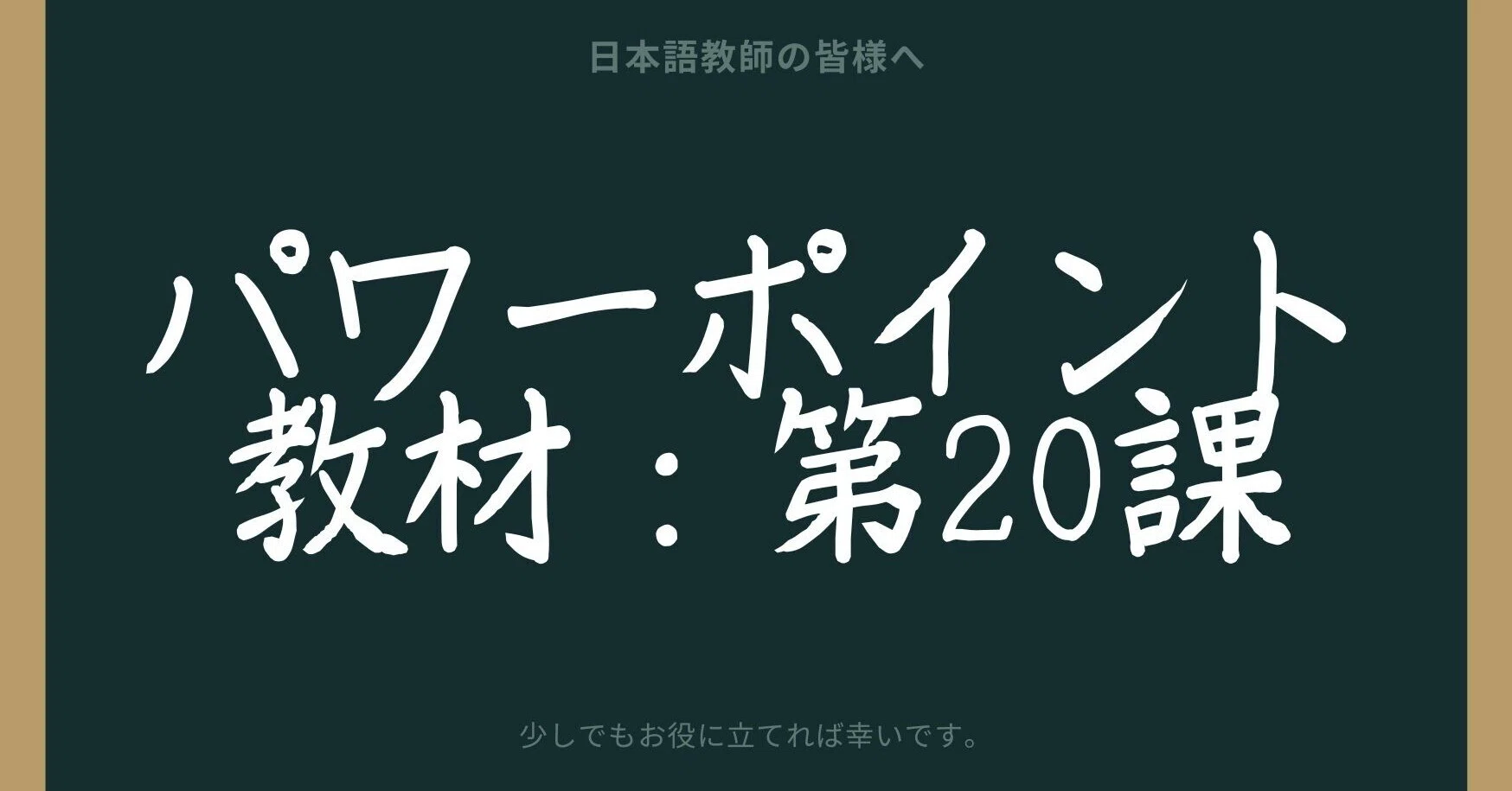 初級日本語パワポ教材20（『みん日』対応）＊聴解教材付き｜さとう