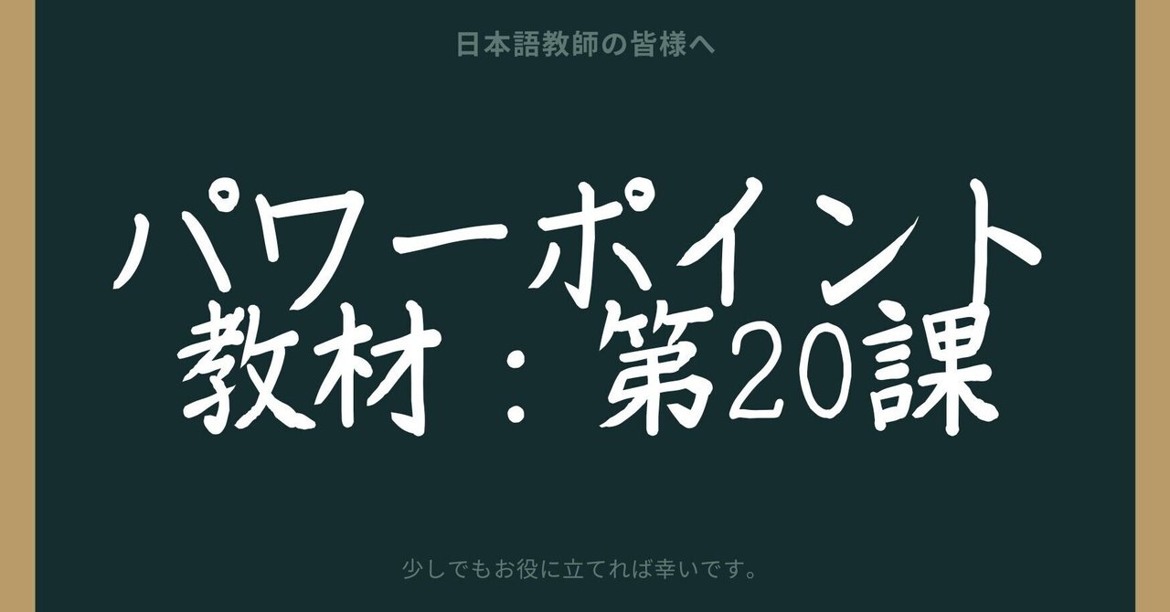 初級日本語パワポ教材20（『みん日』対応）＊聴解教材付き