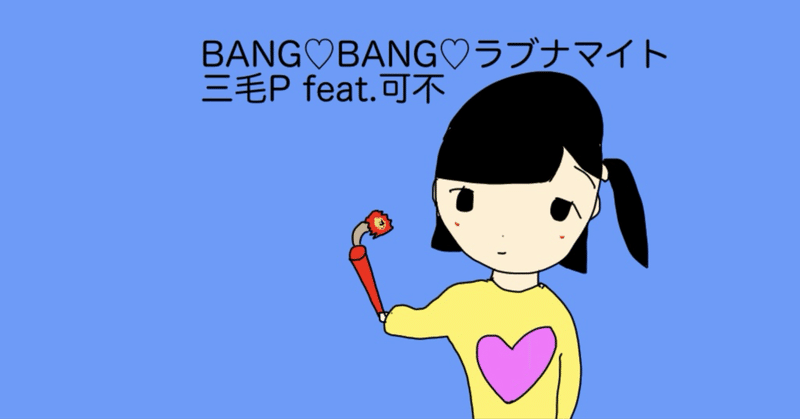 BANG♡BANG♡ラブナマイト（2024/2/20投稿曲）についてアレコレ
