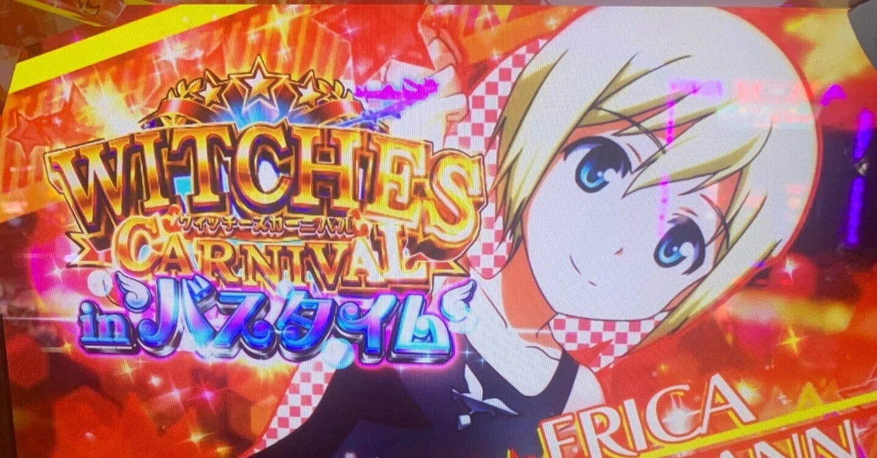ストライクウィッチーズ初打ち｜ポッセ