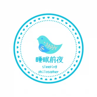 睡眠前夜