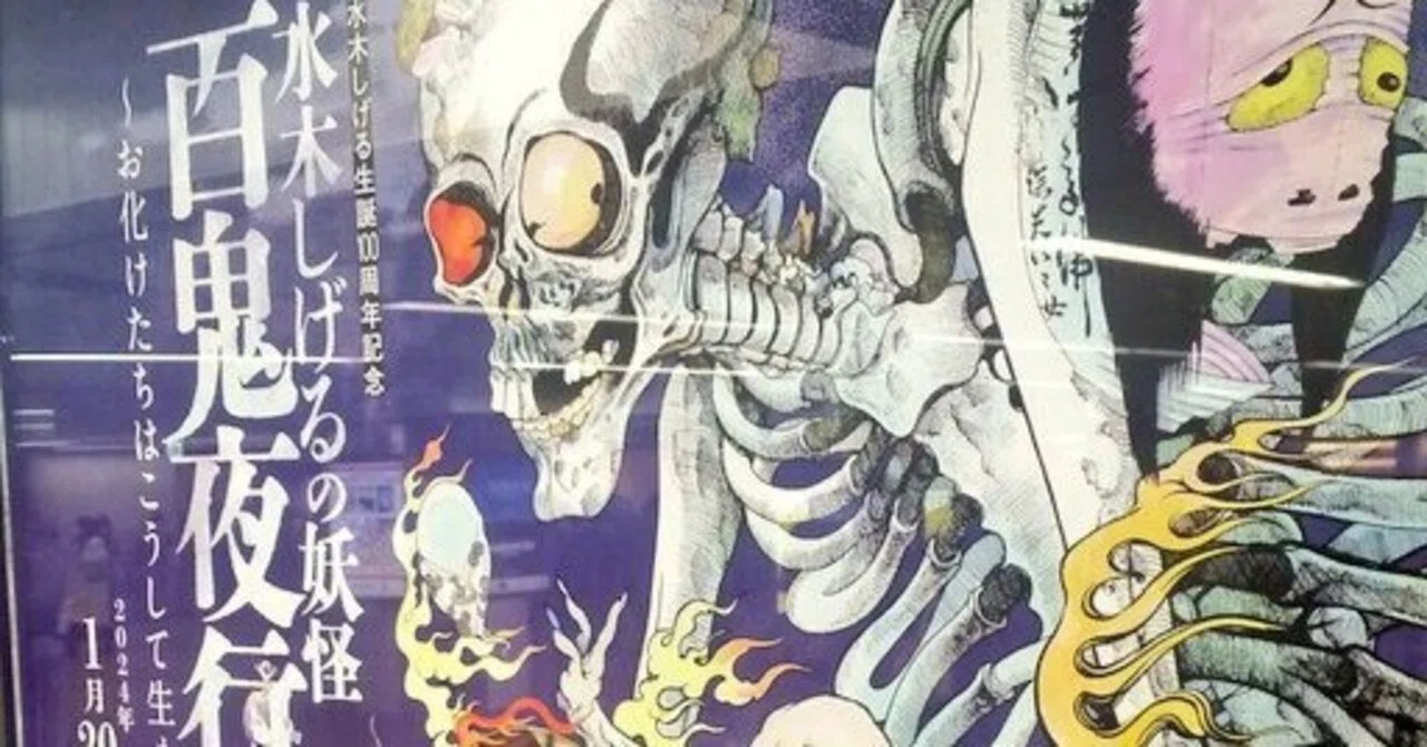 水木しげるが呼んでいる｜ノック @ZINE「民俗学は好きですか？」