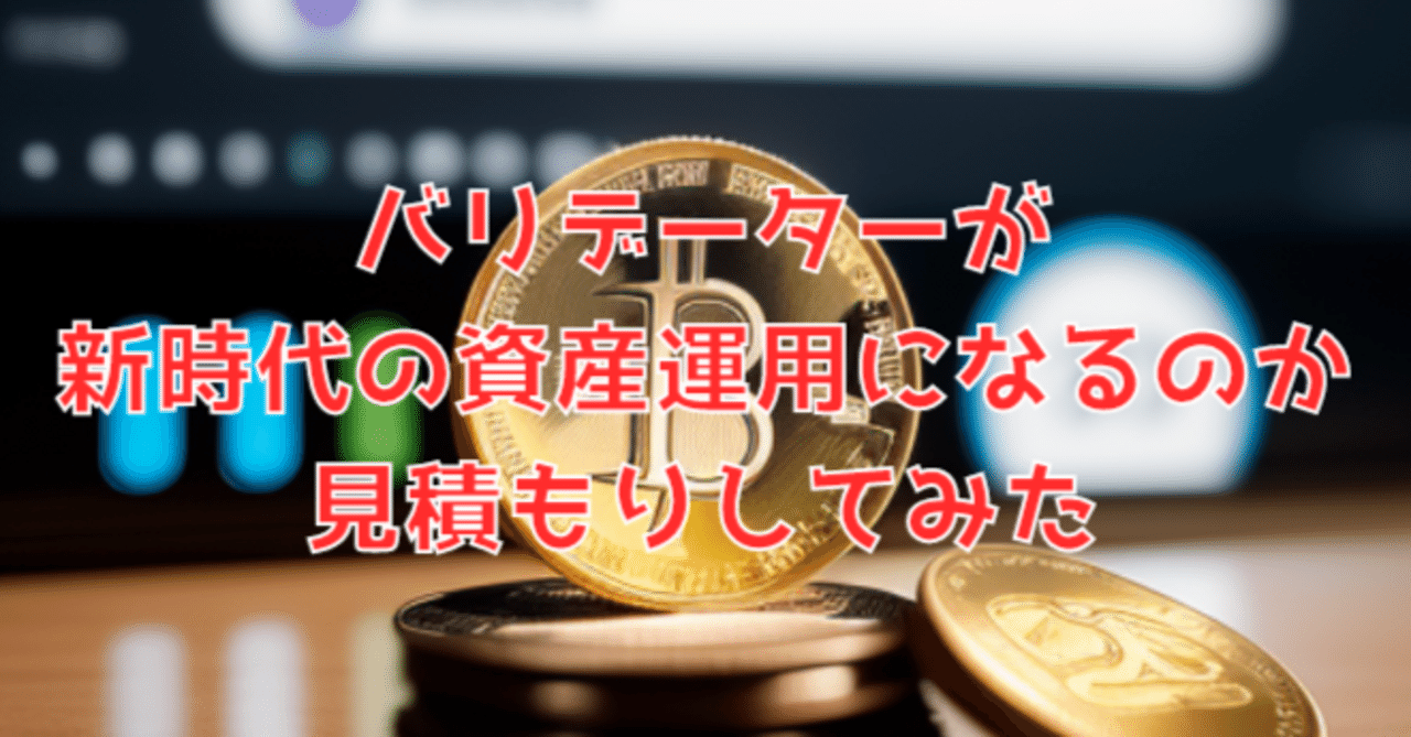 バリデーターが新時代の資産運用になるのか見積もりしてみた｜昭和のオッサン