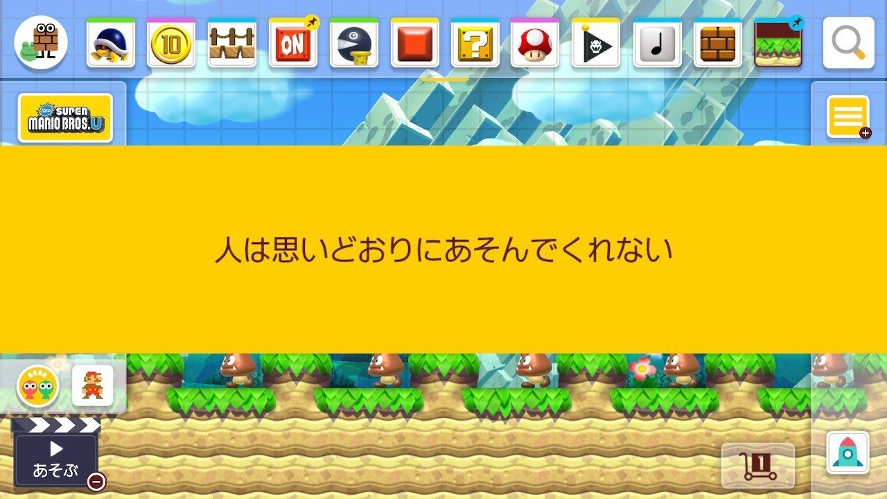 すべての創作者は スーパーマリオメーカー２ をプレイしてクリエイティビティを殺していけ 19年のゲーム お望月さん Note