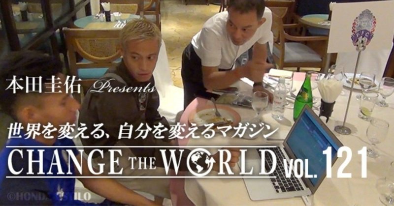 【ラインナップ】7/24配信 121号本田圭佑「CHANGE THE WORLD」