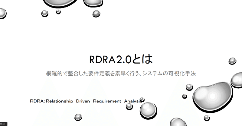 モデルベース要件定義手法RDRAの紹介