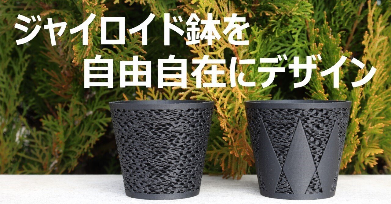 高評価レビュー 2. 応用編】ジャイロイド鉢を自由自在にデザイン！ ｜ばーつく研究所 鉢・プランター