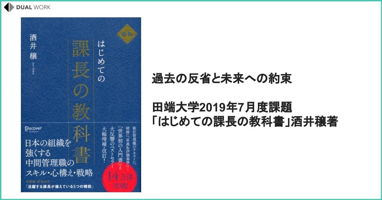 過去の反省と未来への約束 田端大学19年7月度課題 はじめての課長の教科書 酒井穣著 新井勇作 Dual Worker Note 過去の反省と未来への約束 田端大学19年7月度課題 はじめての課長の教科書 酒井穣著 新井勇作 Dual Worker Note