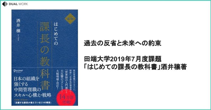 過去の反省と未来への約束 田端大学19年7月度課題 はじめての課長の教科書 酒井穣著 新井勇作 Dual Worker Note 過去の反省と未来への約束 田端大学19年7月度課題 はじめての課長の教科書 酒井穣著 新井勇作 Dual Worker Note