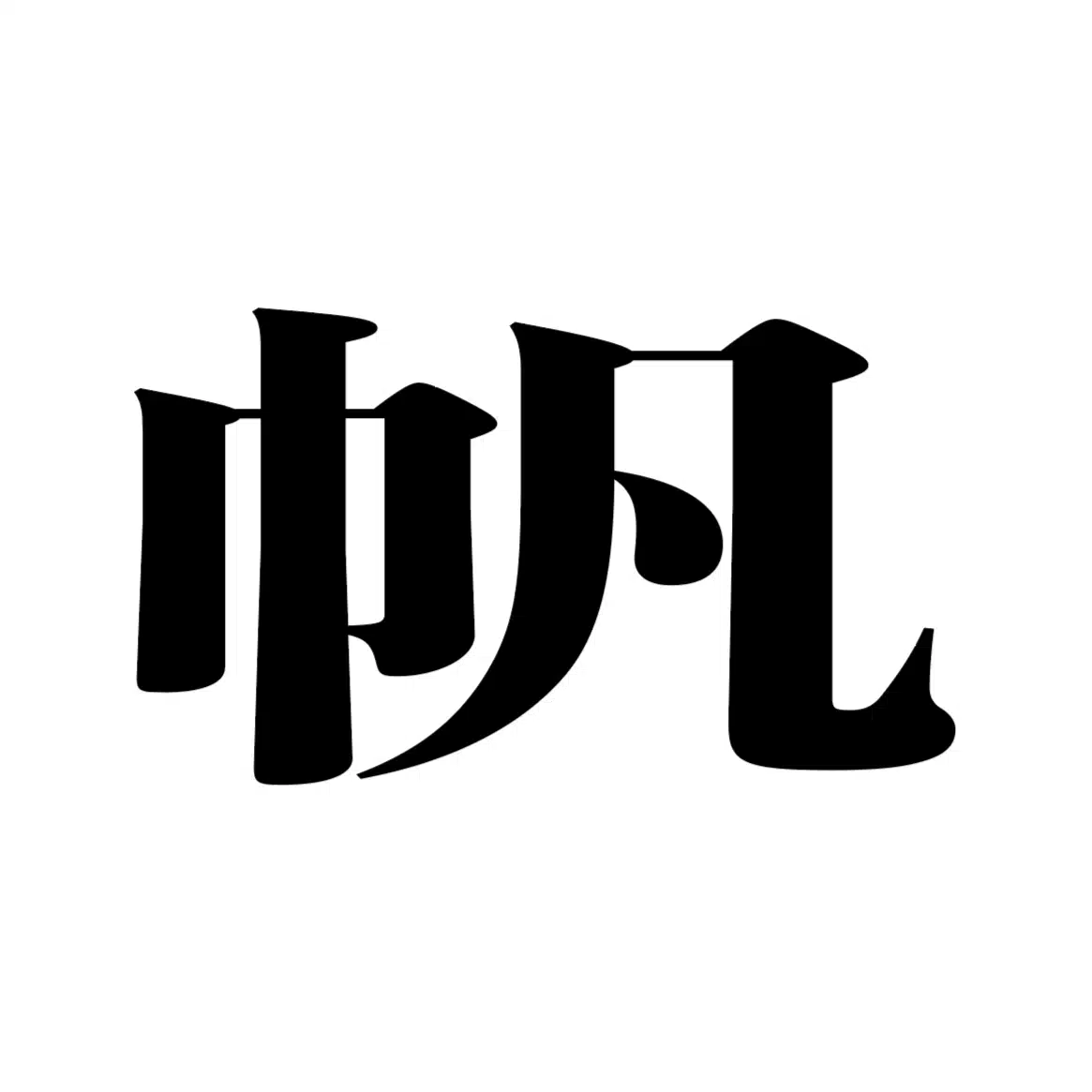 濱門慶太郎