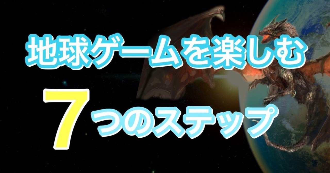 地球ゲームを楽しむ7つのステップ メンタルゲーマー地球人ナル 分で意識をアップデートして自分らしく生きる Note
