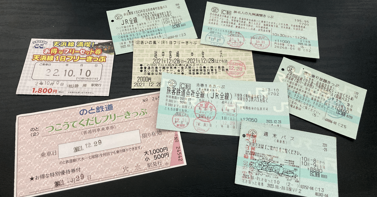 限界旅行のすゝめ ～お役立ち！鉄道乗り放題切符特集～｜uzi-T