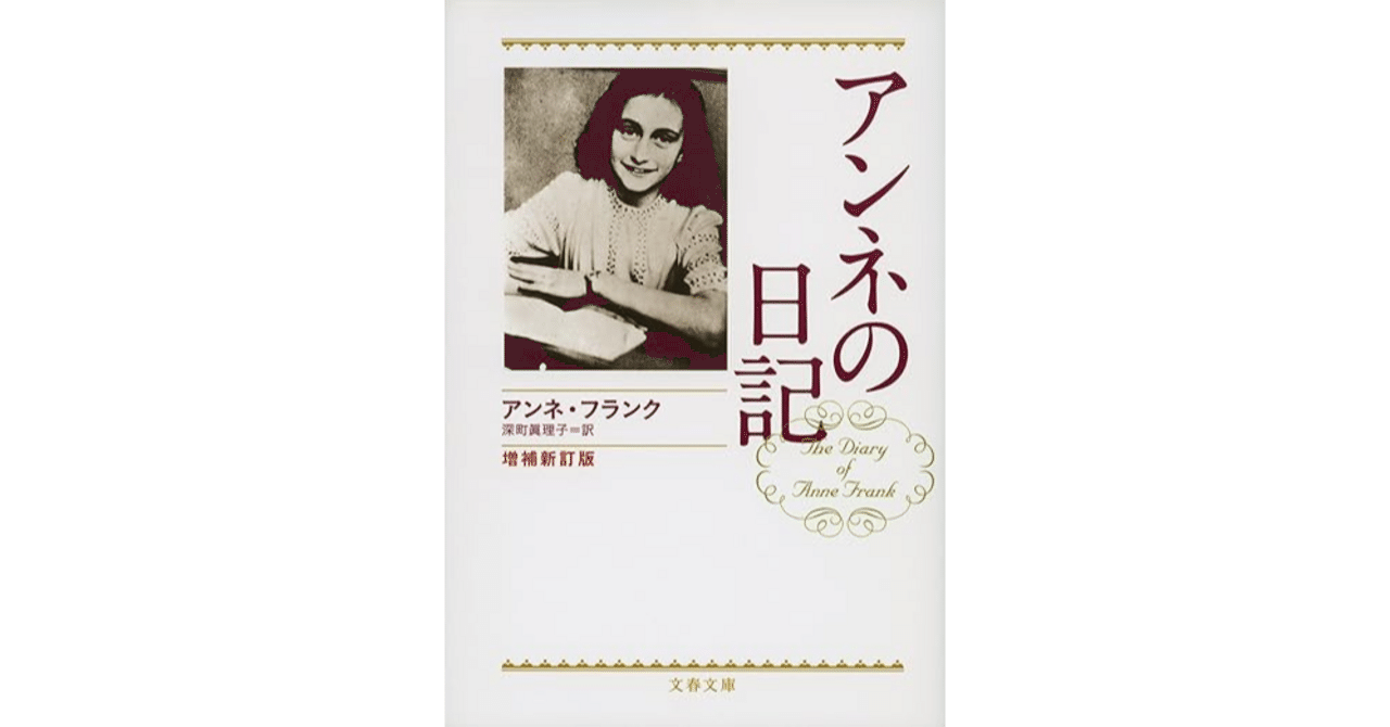アンネの日記 アンネの日記」展 図録（朝日新聞社 編） | bookstore ナルダ