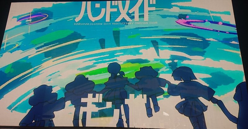 『僕は可憐な少女にはなれない』を通して見つめ直すはるまきごはん作品 ～『ハンドメイドギンガ』東京公演の感想・考察を交えて～