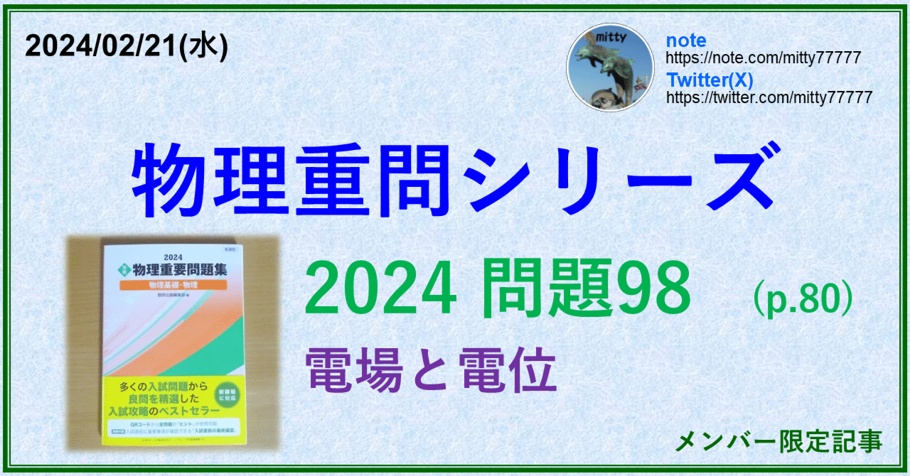 物理重問シリーズ 2024問題98(p.80)｜mitty, Ph.D.