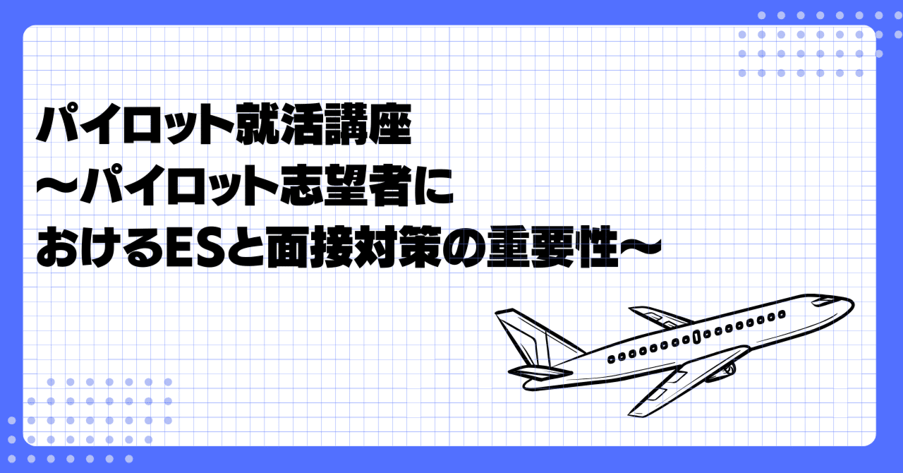 パイロット入試問題集 スコア&順位 面接質問集 自社養成ES 27卒】ANA