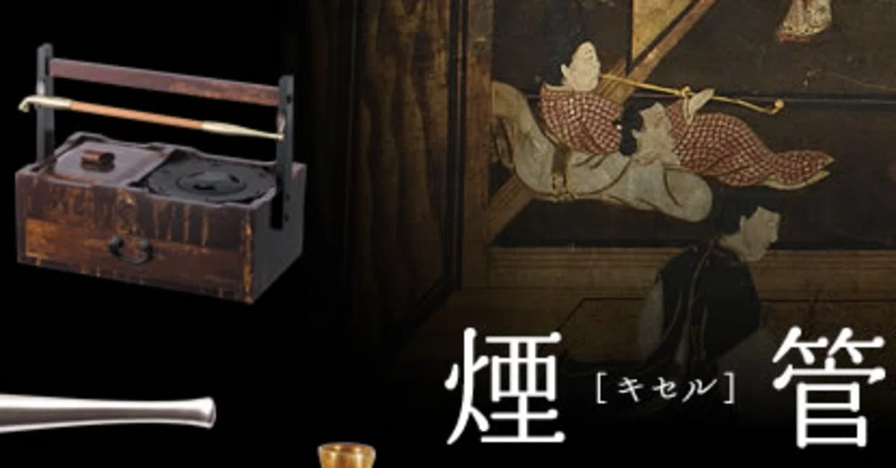 107.【紹介】あなたの”粋”をその手の内に!煙管の世界【キセル 107.【紹介】あなたの”粋”をその手の内に!煙管の世界【キセル