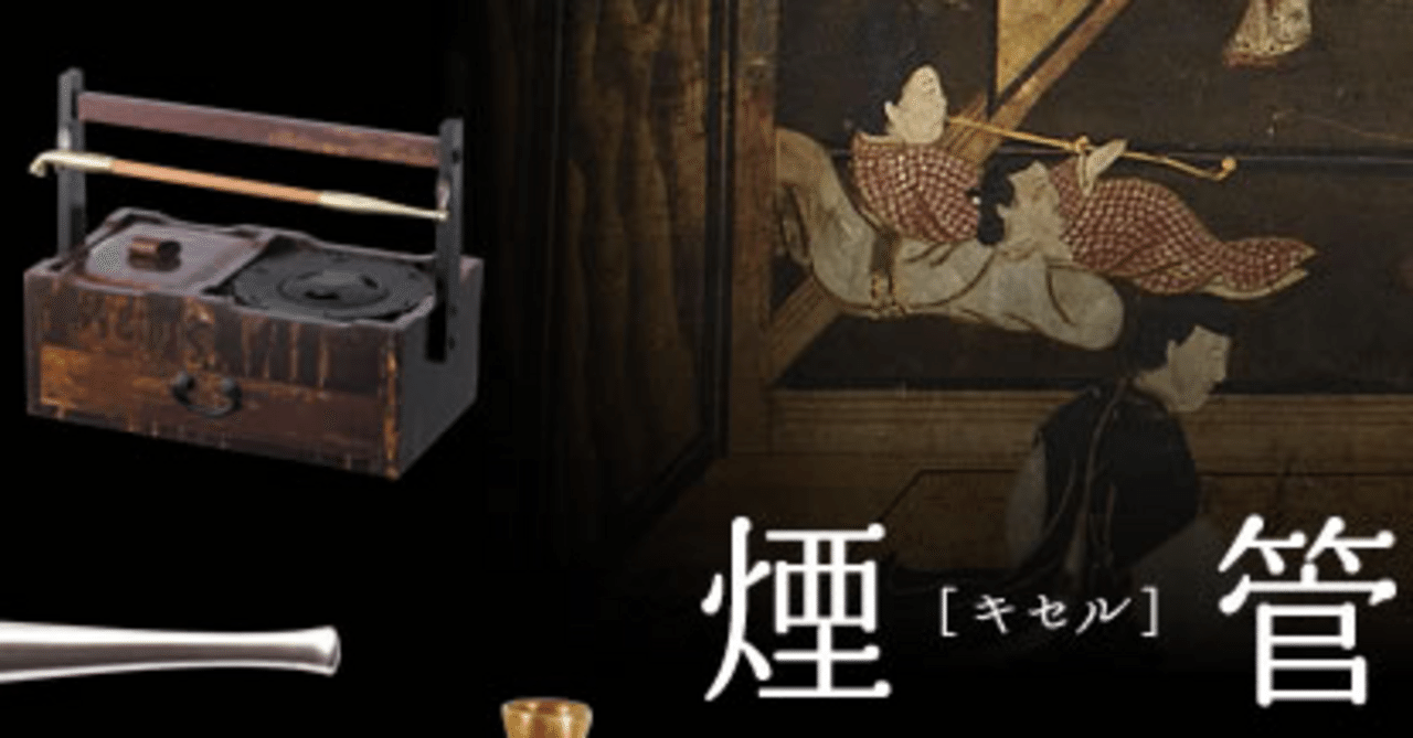 107.【紹介】あなたの”粋”をその手の内に！煙管の世界【キセル