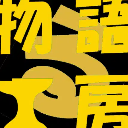 物語る工房